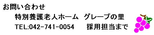 相模原市特別養護老人ホームグレープの里案内