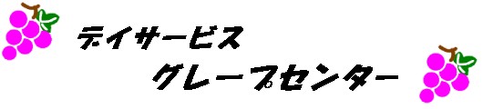 グレープセンターロゴ